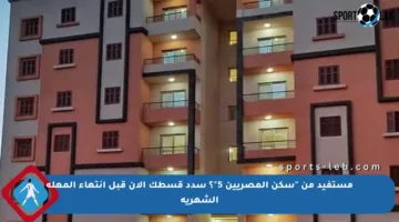 مستفيد من “سكن المصريين 5″؟ سدد قسطك الآن قبل انتهاء المهلة الشهرية